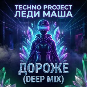 Techno Project &amp; Леди Маша - Дороже (Deep Mix)