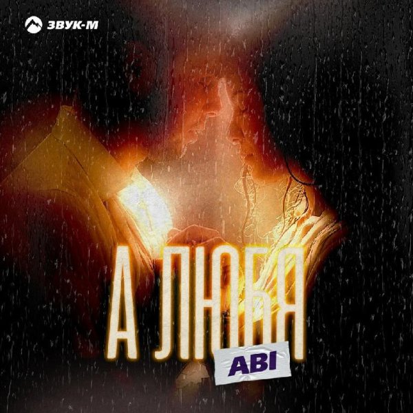 Abi - А Любя