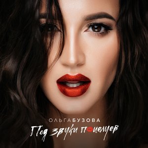 Ольга Бузова - Мало половин (2017)
