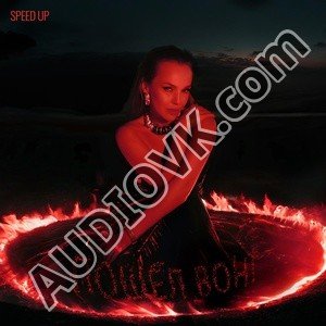 Альбина Джанабаева - Пошел вон (Speed Up Version)