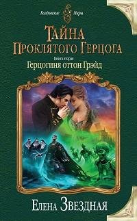 Елена Звездная - Герцогиня оттон Грэйд_01