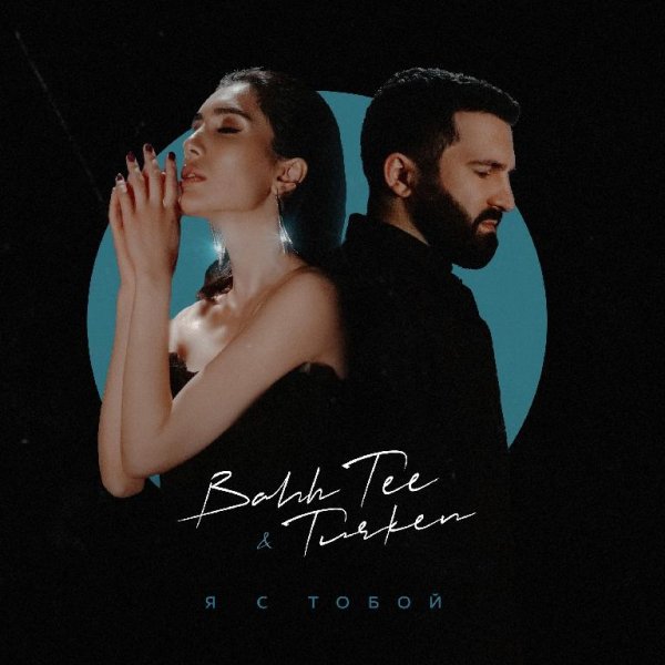 Bahh Tee &amp; Turken - Я с тобой