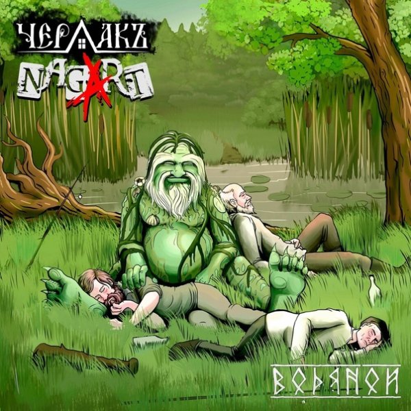 Чердакъ &amp; Nagart - Водяной