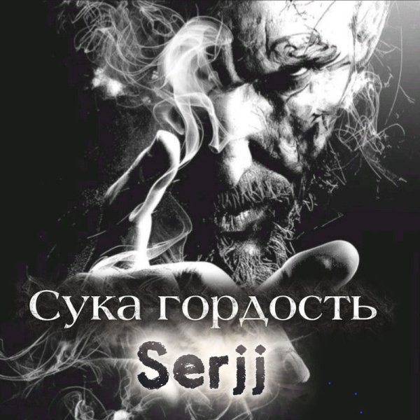 SerjJ - Сука гордость