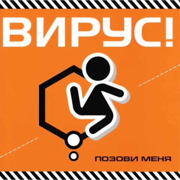 Вирус - Интро