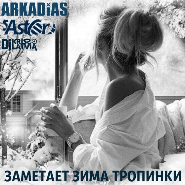 ARKADiAS &amp; Светлана Астор &amp; DjKriss Latvia - ЗАМЕТАЕТ ЗИМА ТРОПИНКИ