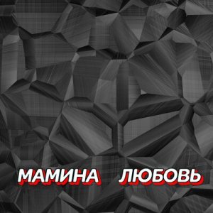 Гравитация - Мамина любовь