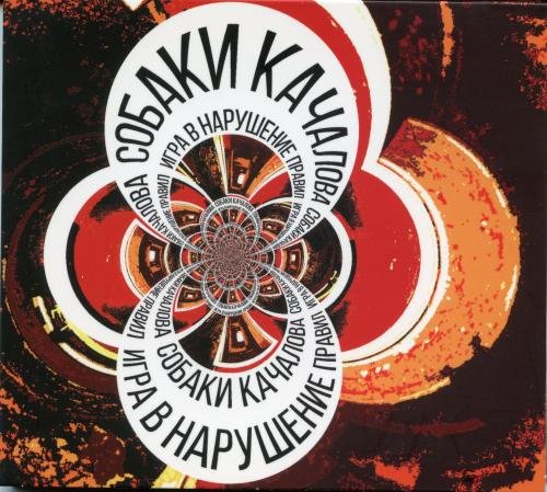 Собаки Качалова - Золушка XXI