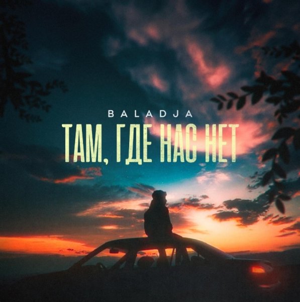 BALADJA - Там, Где Нас Нет