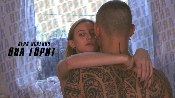 Лера Яскевич - Она горит