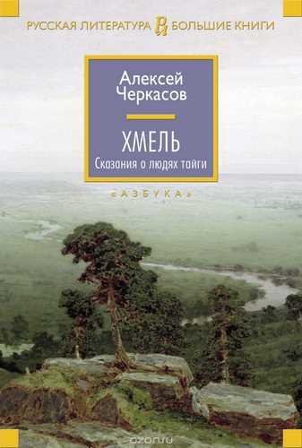 Черкасов Алексей - Хмель 01