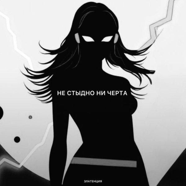 Златенция - Не стыдно ни черта
