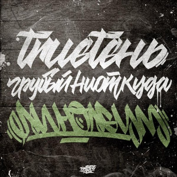 TRUEтень &amp; Грубый Ниоткуда - Линолеум