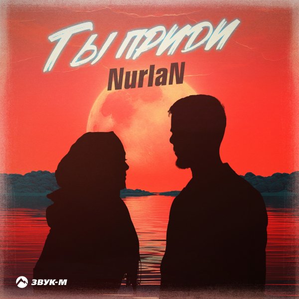 NurlaN - Ты Приди