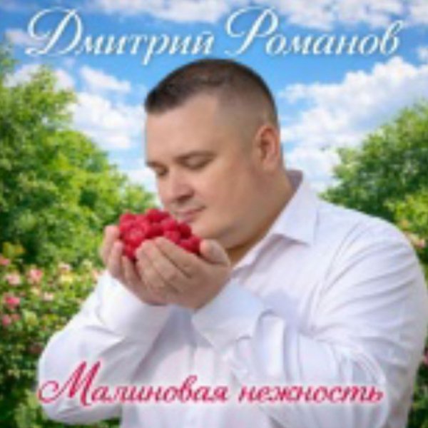 Дмитрий Романов - Малиновая нежность/2026