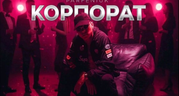 Parfeniuk - Корпорат(саундтрек до фільму "Teambuilding").