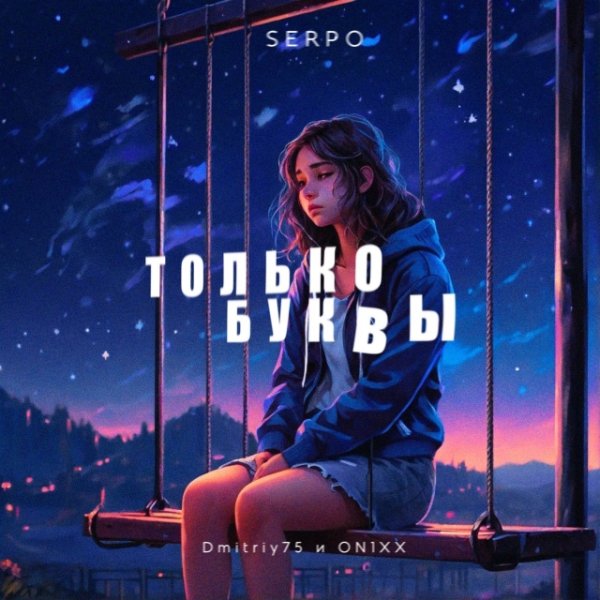 SERPO - Только буквы (Remix Dmitryi75 &amp; ON) (2024)