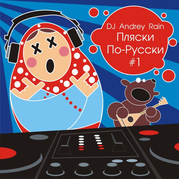 DJ Andrey Rain - Пляски По-Русски #1
