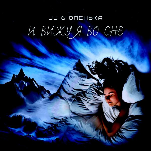 JJ, Оленька - И вижу я во сне (KalashnikoFF Remix 2025)