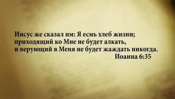 3_minuty_Biblii_Stih_dnya_29_ aprelya_Ioanna_6_35. - 3 минуты Библии. Стих дня. 29 апреля. От Иоанна 6:35.