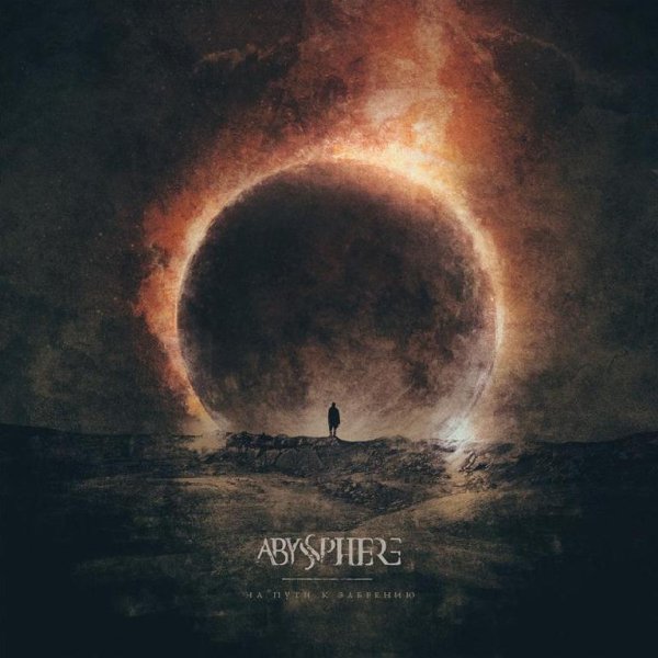 Abyssphere - Черный Океан 2.0 (Bonus Track)