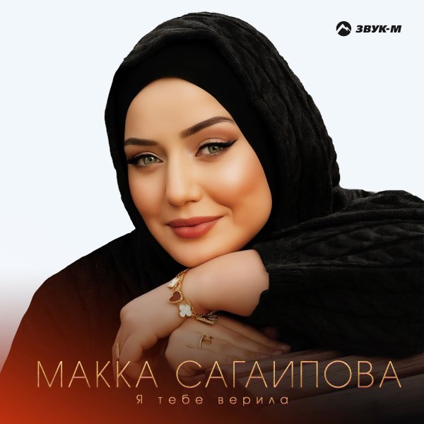 Макка Сагаипова - Я Тебе Верила