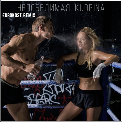 KUDRINA - Непобедимая (EuroKost Remix)