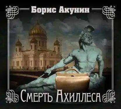 Борис Акунин - Смерть Ахиллеса часть 5