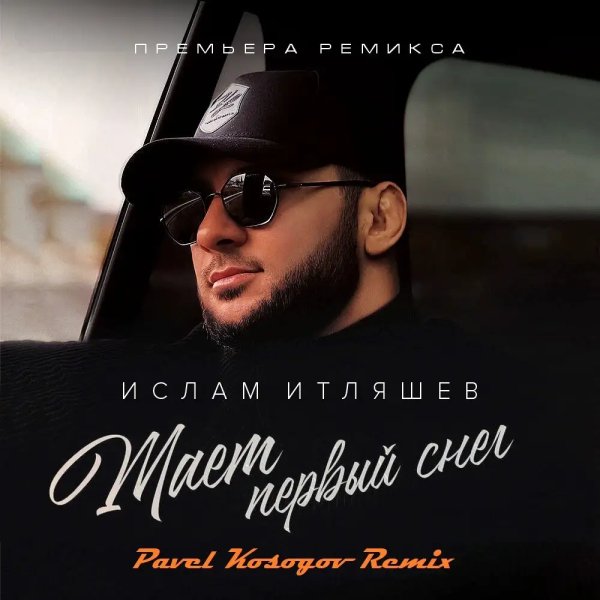 Ислам Итляшев (супер трек) - Тает Первый Снег (Pavel Kosogov Radio Edit)