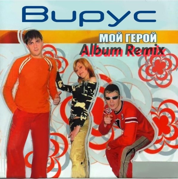 Вирус - Мой Герой(Album Remix)