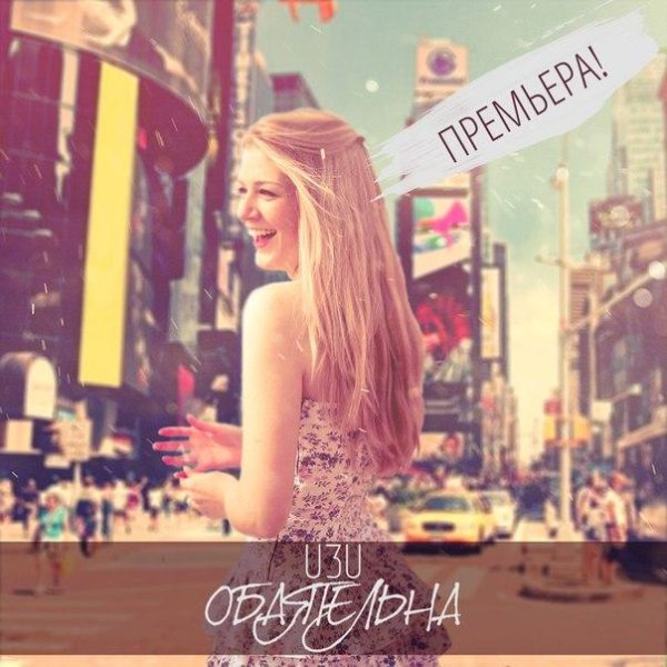 новинки музыки 2016 - ПРЕМЬЕРА! U3U " Обаятельна "