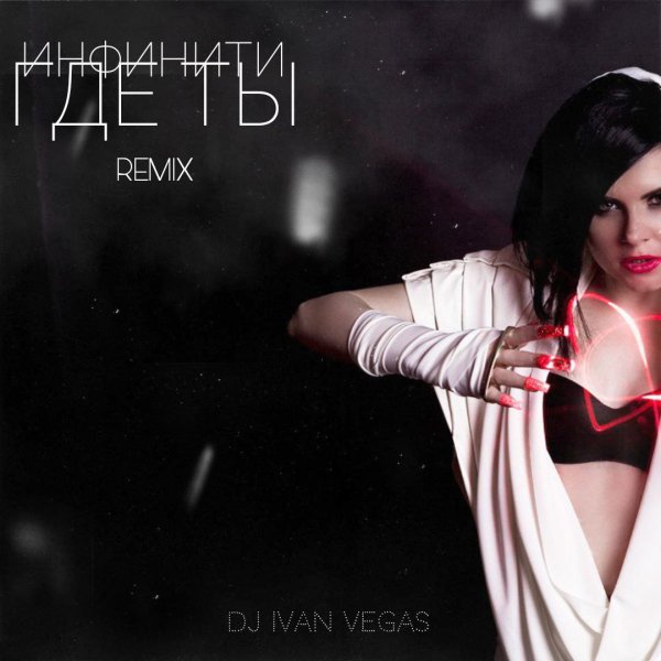 Инфинити - Где ты(Dj Ivan Vegas Remix)