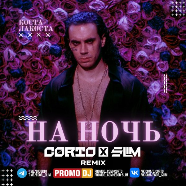 Коста Лакоста - На ночь (Corto x Slim Remix)