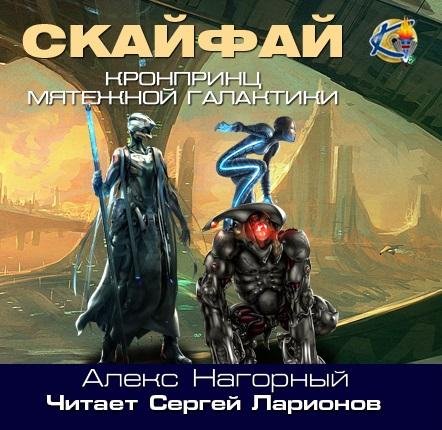 Алекс Нагорный - 1 - СКАЙФАЙ. - Без названия005