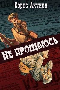 Борис Акунин - Не прощаюсь часть1