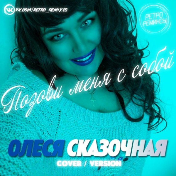 Олеся Сказочная - Позови меня с собой (Cover version)