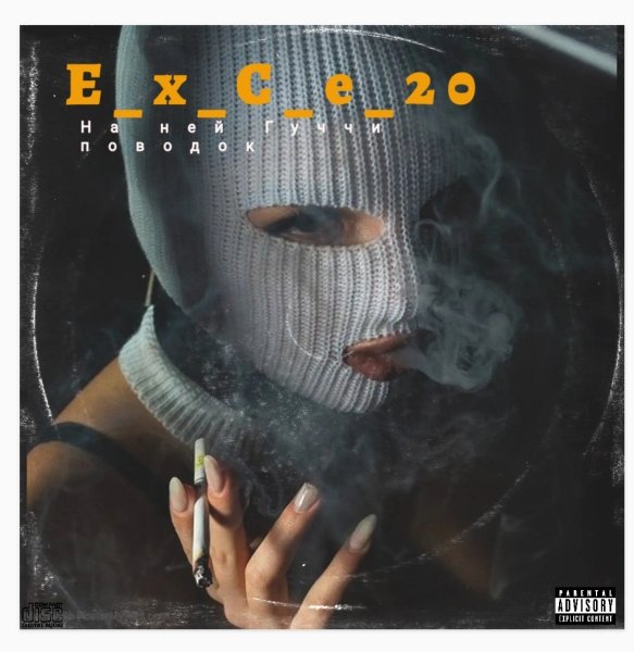 e_x_c_e_20 - На ней гуччи поводок