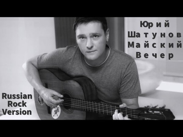 Юрий Шатунов - Майский Вечер (Russian Rock Version by Lavr Pavluhin)