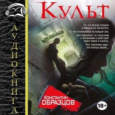 Константин Образцов - Глава 1