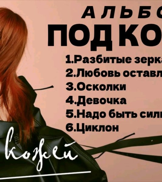 Юлия Савичева - Под Кожей