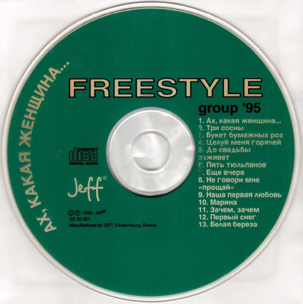 ФРИСТАИЛ - АХ, КАКАЯ ЖЕНЩИНА... /// Album CD, 1995
