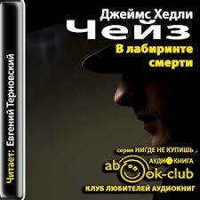 Е.Терновский - Джеймс Хедли Чейз - В лабиринте смерти