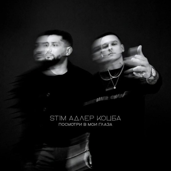 ST1M, Адлер Коцба - Посмотри в мои глаза