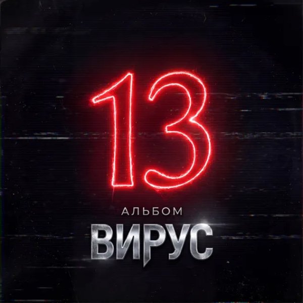 Вирус - Ромэо и Джульетта
