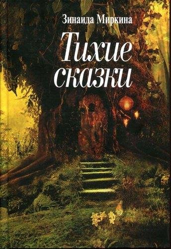 Миркина З.А. (Nikosho) - Белый заяц