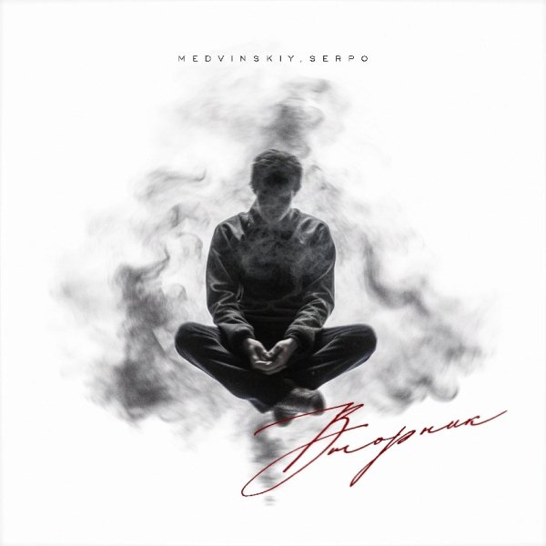MEDVINSKIY, SERPO - Вторник (2024)