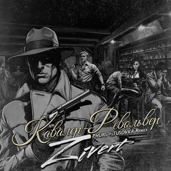 Zivert, PHURS, TUSOVKA - Кавалер-Револьвер (Remix) (2025)