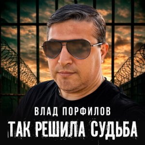 Влад Порфиров - Так решила судьба