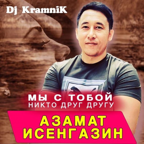 Азамат Исенгазин - Мы с тобой никто друг другу (Dj KramniK Remix 2021)