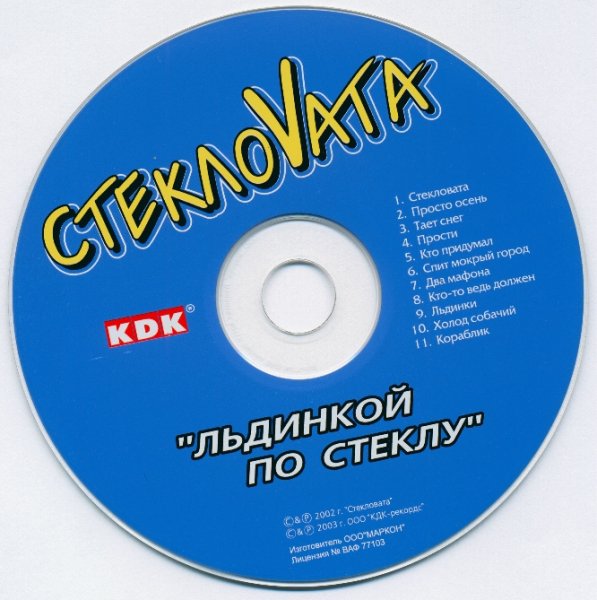 СТЕКЛОVАТА - ЛЬДИНКОЙ ПО СТЕКЛУ /// Album CD, 2003